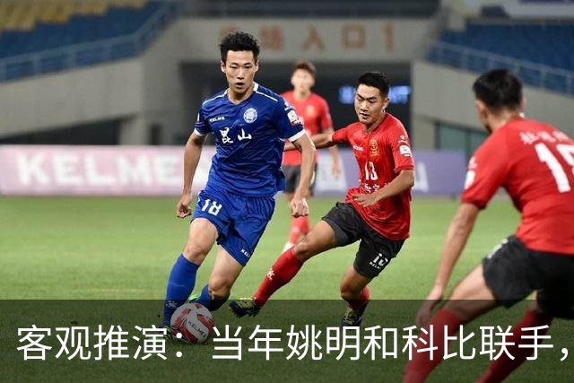 客观推演：当年姚明和科比联手，至少赢得2个以上冠军！