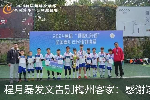 程月磊发文告别梅州客家：感谢这两年球迷支持