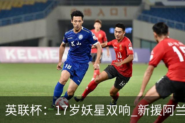 英联杯：17岁妖星双响 新援阿兰1射1传 曼城5-0诺维奇豪取6连胜