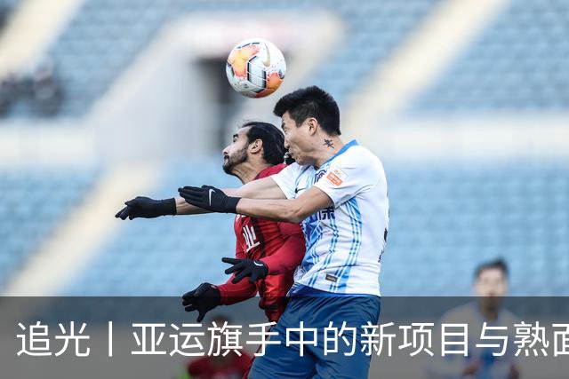 追光丨亚运旗手中的新项目与熟面孔