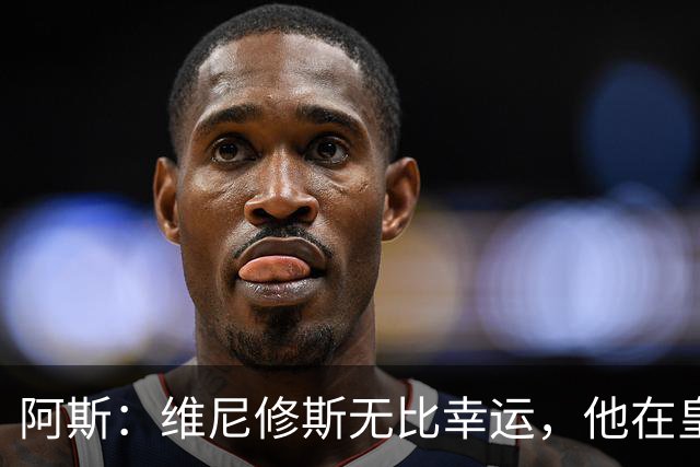 阿斯：维尼修斯无比幸运，他在皇马遇到了三位卓越的主教练